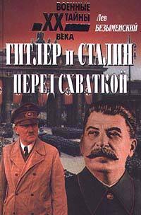 Гитлер и Сталин перед схваткой - Безыменский Лев Александрович