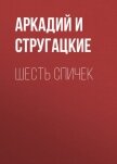 Шесть спичек - Стругацкие Аркадий и Борис