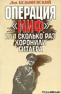 Операция «Миф» - Безыменский Лев Александрович