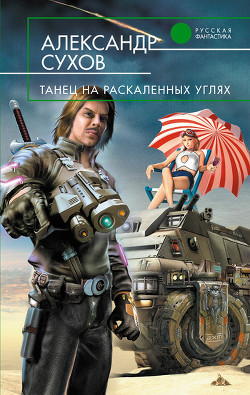 Серия книг Танец на лезвии ножа #2