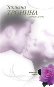 Небесные очи - Тронина Татьяна Михайловна