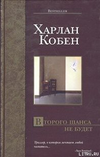 Второго шанса не будет - Кобен Харлан