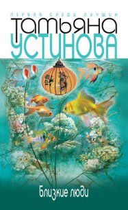 Близкие люди - Устинова Татьяна Витальевна