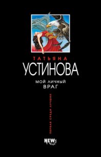 Мой личный враг - Устинова Татьяна Витальевна