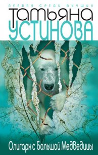 Олигарх с Большой Медведицы - Устинова Татьяна Витальевна