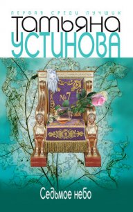 Седьмое небо (Большая игра) - Устинова Татьяна Витальевна