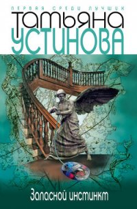 Запасной инстинкт - Устинова Татьяна Витальевна