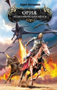 Если смерть проснется - Валентинов Андрей