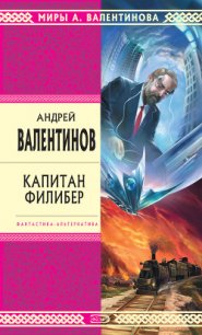 Капитан Филибер - Валентинов Андрей