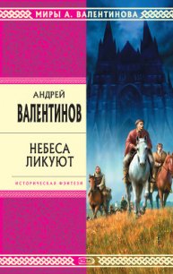 Небеса ликуют - Валентинов Андрей