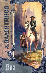 Ола - Валентинов Андрей