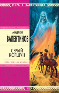 Серый коршун - Валентинов Андрей
