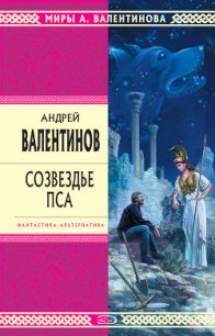 Созвездье Пса - Валентинов Андрей