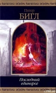 Серия книг Последний единорог