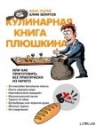Кулинарная книга Плюшкина, или Как приготовить все практически из ничего - Велитов Алим