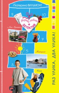 Раз улика, два улика! (Крик в ночи) - Вильмонт Екатерина Николаевна