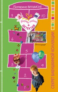 Секрет бабушкиной коллекции - Вильмонт Екатерина Николаевна