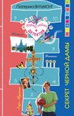 Читать книгу Секрет черной дамы, автор Вильмонт Екатерина Николаевна Секрет черной дамы - Вильмонт Екатерина Николаевна