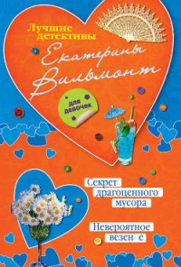 Секрет драгоценного мусора - Вильмонт Екатерина Николаевна