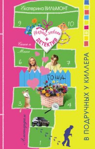 В подручных у киллера - Вильмонт Екатерина Николаевна