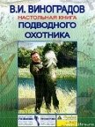 Настольная книга подводного охотника - Виноградов Виталий Иванович