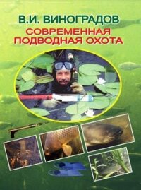 Современная подводная охота - Виноградов Виталий Иванович
