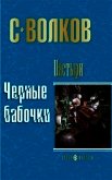 Пастыри. Последнее желание - Волков Сергей Юрьевич