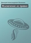 Исключение из правил - Биленкин Дмитрий Александрович