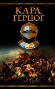 Карл, герцог - Зорич Александр