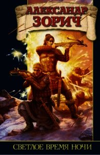 Светлое время ночи - Зорич Александр