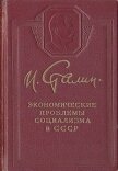 Экономические проблемы социализма в СССР - Сталин (Джугашвили) Иосиф Виссарионович