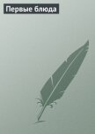 Читать книгу Первые блюда, автор Куропаткина Марина Первые блюда - Куропаткина Марина