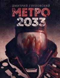 Метро 2033 - Глуховский Дмитрий Алексеевич
