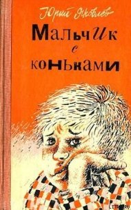 Мальчик с коньками - Яковлев Юрий Яковлевич