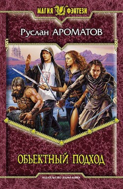 Серия книг Объектный подход #2