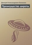 Читать книгу Преимущество широты, автор Биленкин Дмитрий Александрович Преимущество широты - Биленкин Дмитрий Александрович