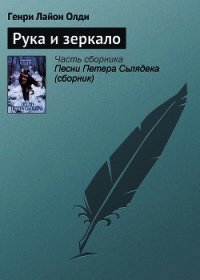 Рука и зеркало - Олди Генри Лайон