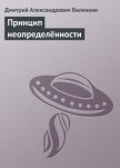 Читать книгу Принцип неопределённости, автор Биленкин Дмитрий Александрович Принцип неопределённости - Биленкин Дмитрий Александрович