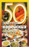 50 рецептов корейских салатов - Рзаева Елена Сергеевна