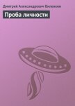 Читать книгу Проба личности, автор Биленкин Дмитрий Александрович Проба личности - Биленкин Дмитрий Александрович