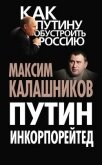 «Код Путина» - Калашников Максим