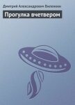 Читать книгу Прогулка вчетвером, автор Биленкин Дмитрий Александрович Прогулка вчетвером - Биленкин Дмитрий Александрович