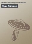 Читать книгу Путь Абогина, автор Биленкин Дмитрий Александрович Путь Абогина - Биленкин Дмитрий Александрович