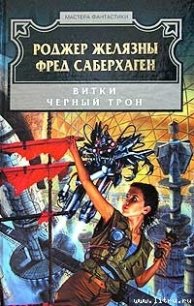 Черный трон - Желязны Роджер Джозеф