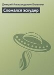 Сломался эскудер - Биленкин Дмитрий Александрович