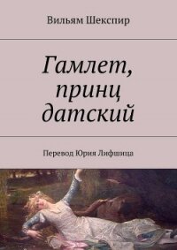 Гамлет, принц датский (пер. М. Лозинского) - Шекспир Уильям