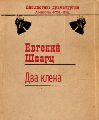 Читать книгу Два клена, автор Шварц Евгений Львович Два клена - Шварц Евгений Львович