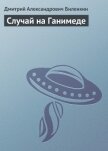 Случай на Ганимеде - Биленкин Дмитрий Александрович