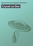 Случай на Оме - Биленкин Дмитрий Александрович