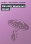 Строитель воздушных замков - Биленкин Дмитрий Александрович